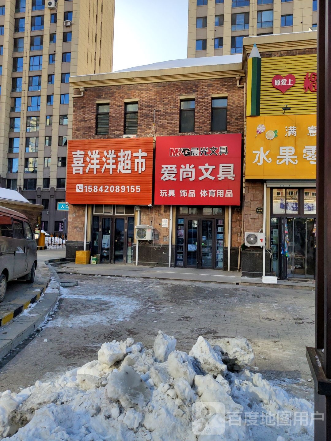 爱尚文具(曙光街店)