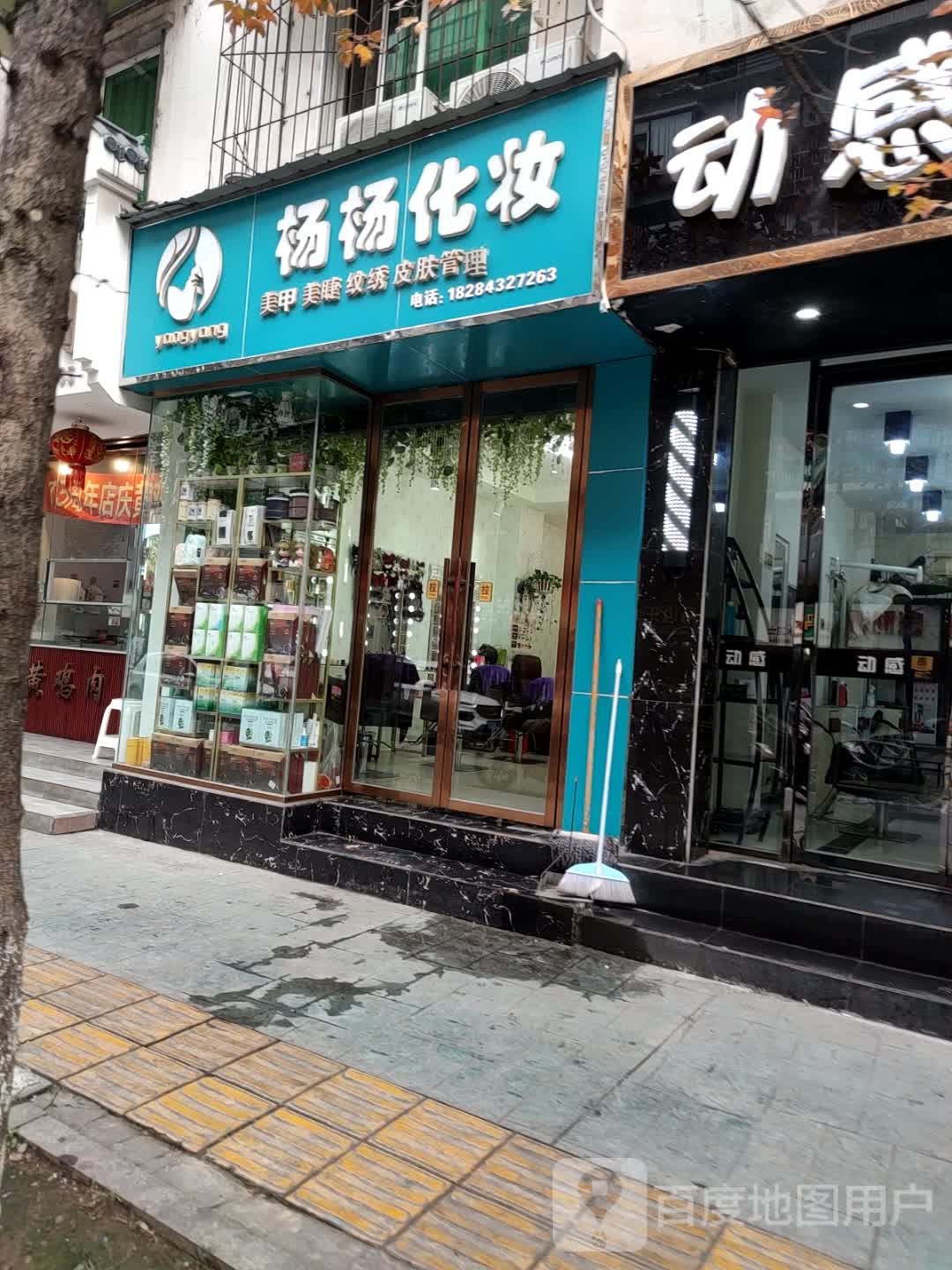 杨杨化妆(凤凰小区店)