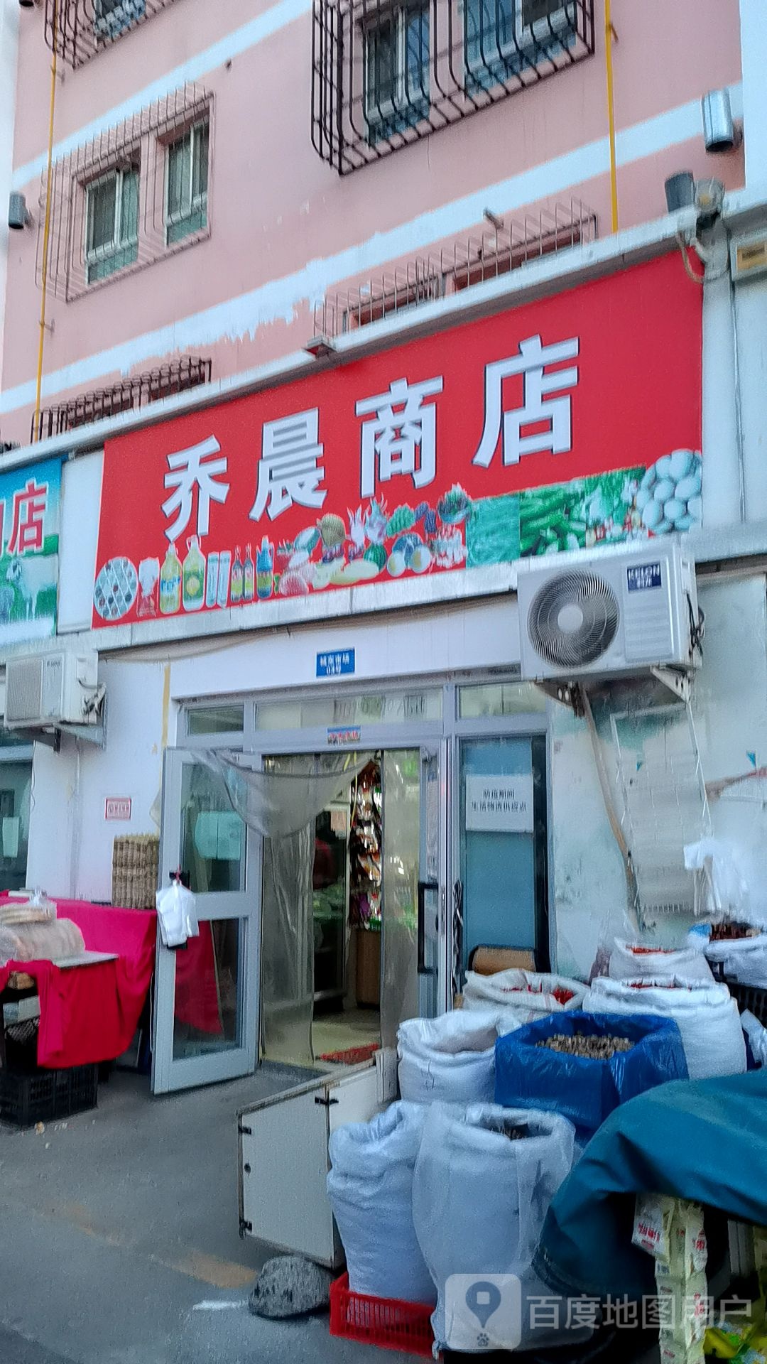 乔晨商店。