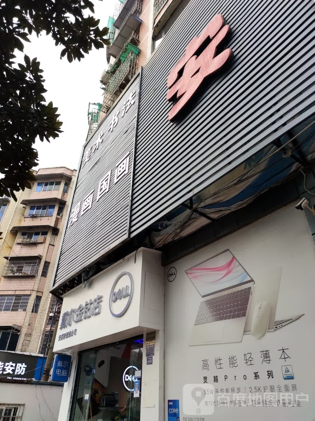 戴尔金钻店(中华东路店)