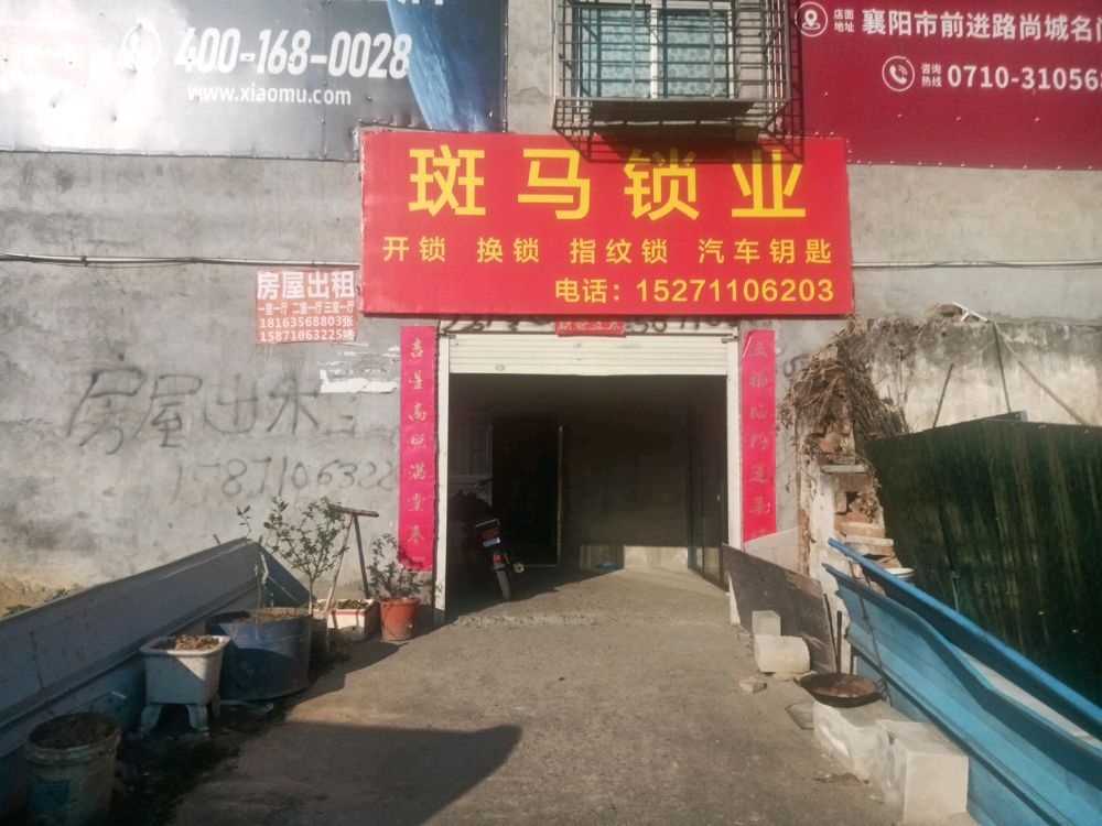 斑马锁业开锁换锁