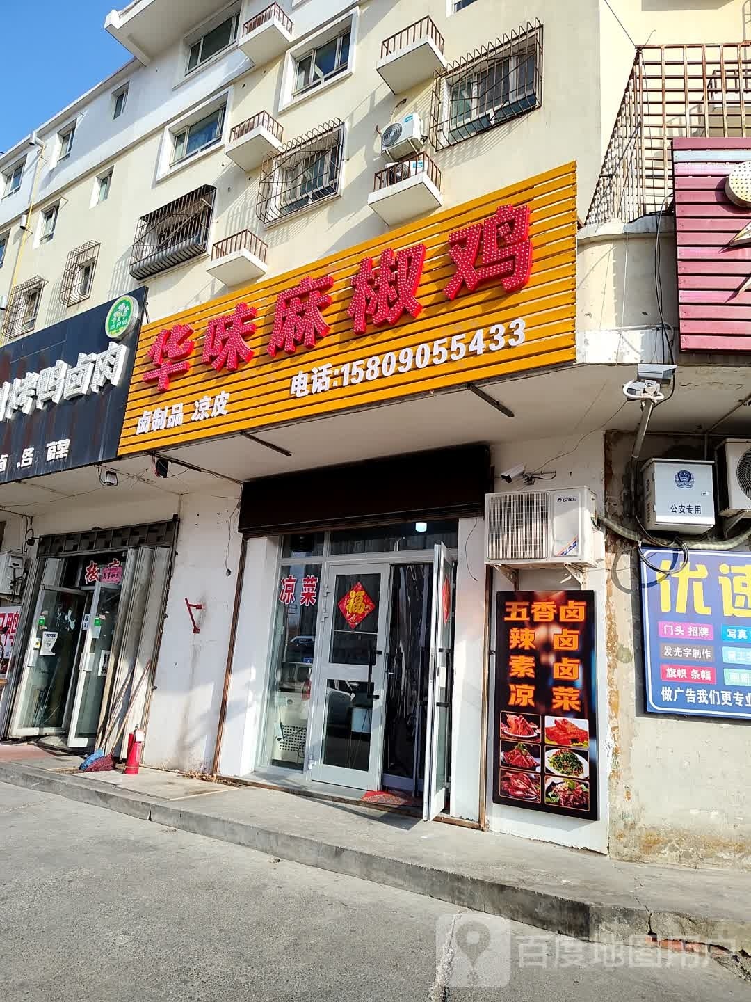 华味椒麻鸡(星光小区店)