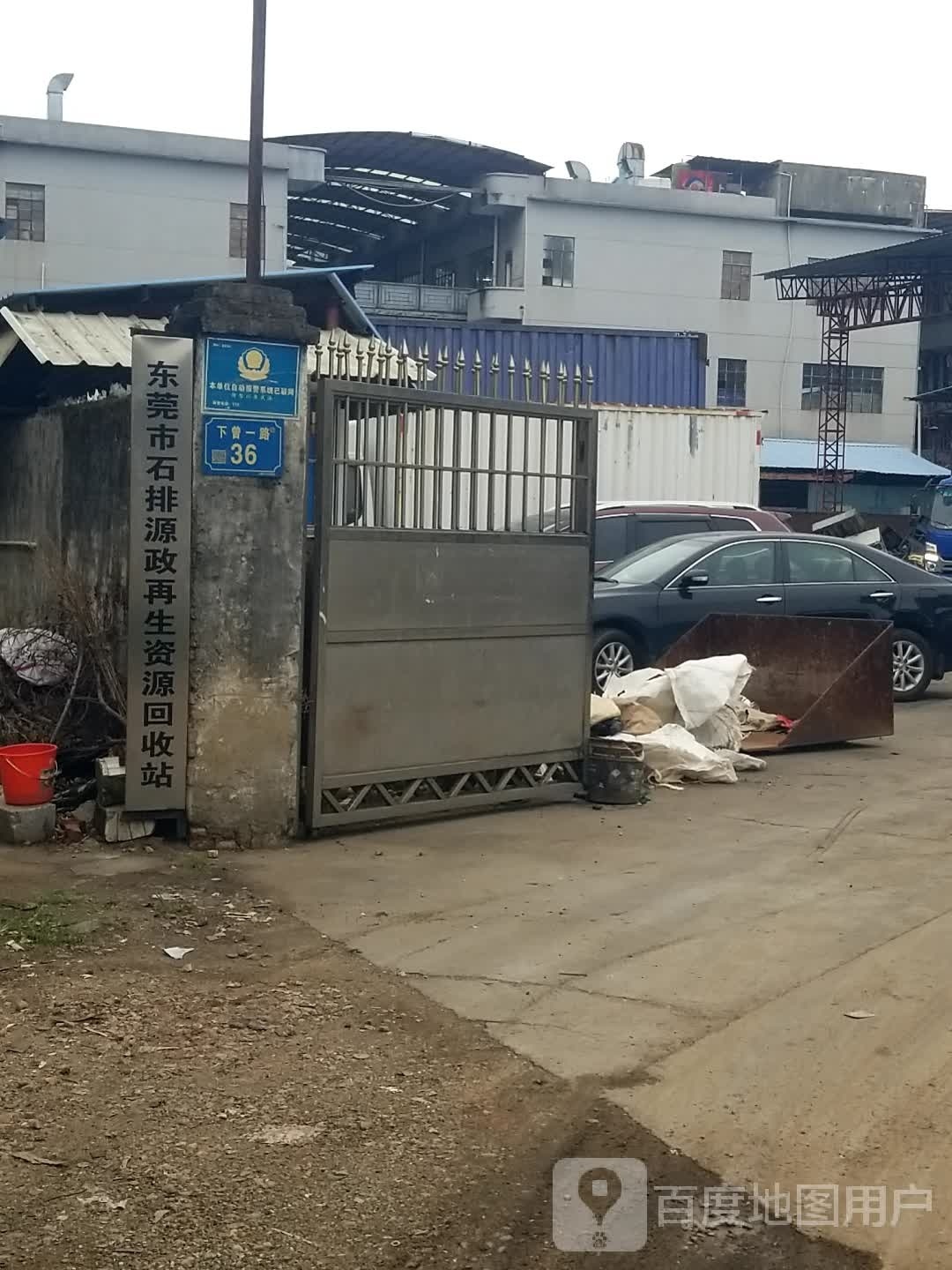 东莞市石排源政再生资源回站