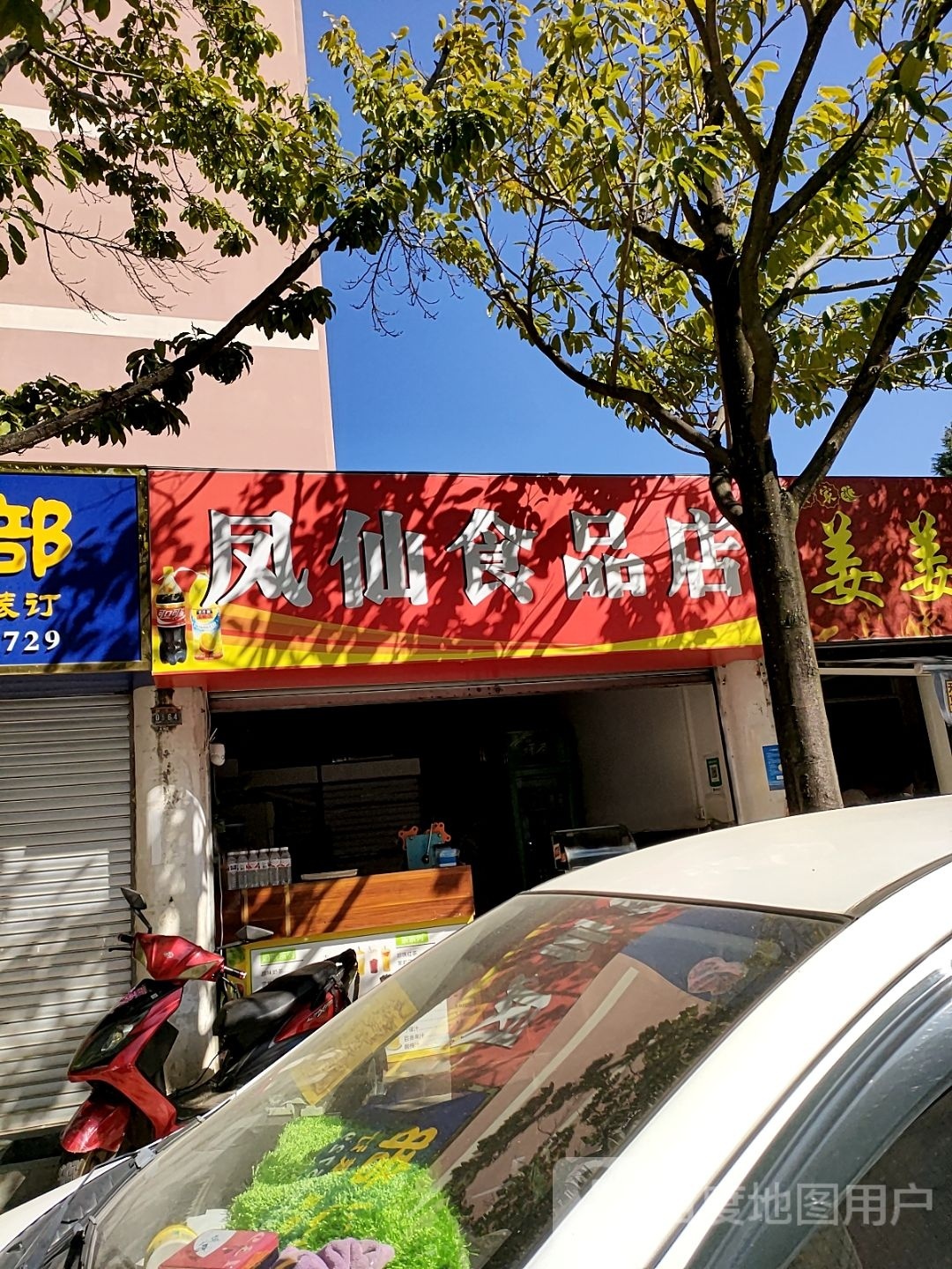 凤仙绞荞蟥食品店