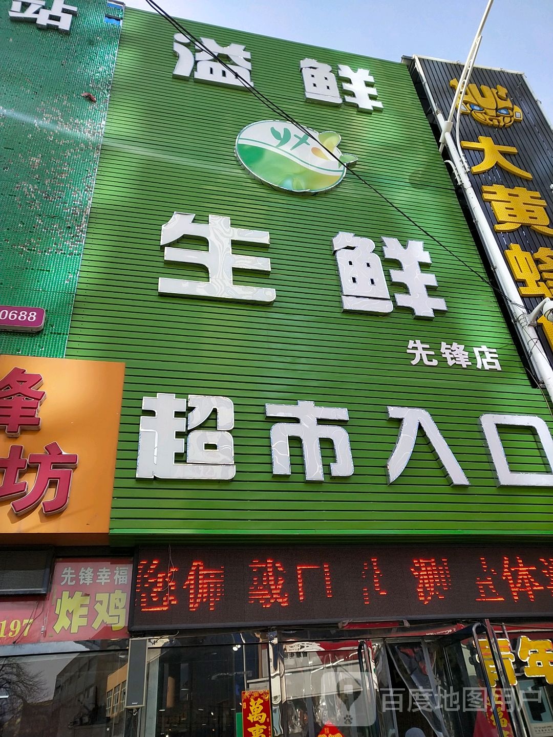 溢生鲜鲜(先锋店)