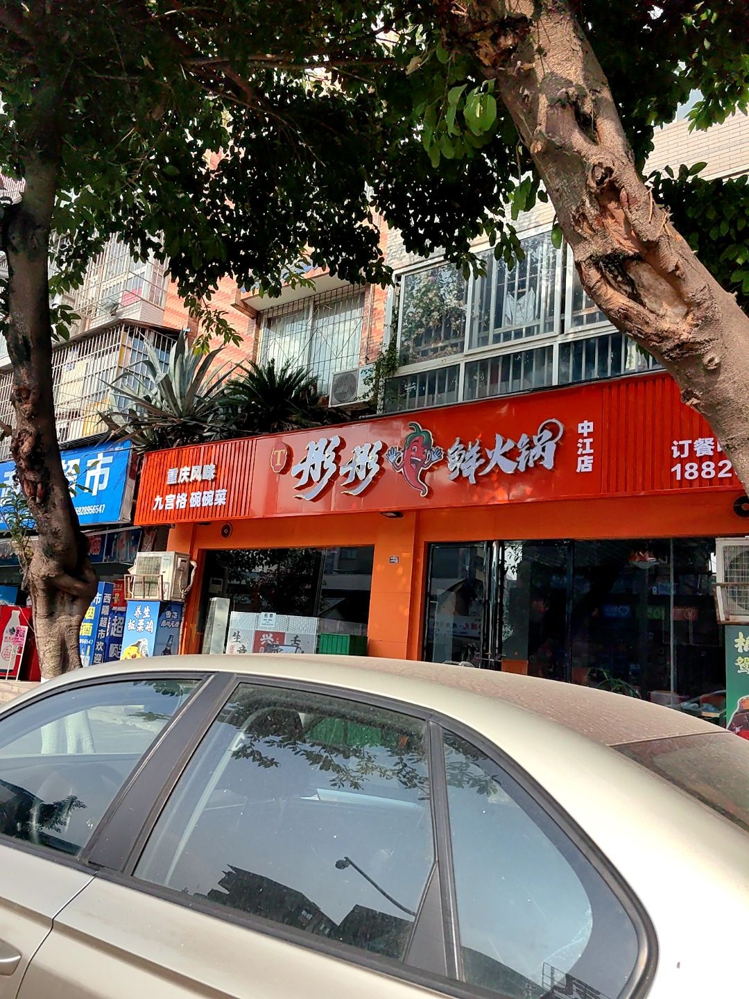 彤彤鲜火锅