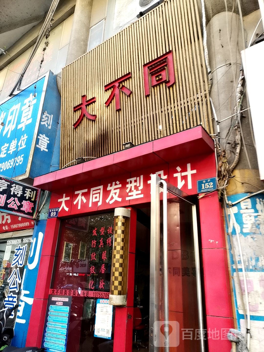 大不同美容理发(金三角商贸大厦店)