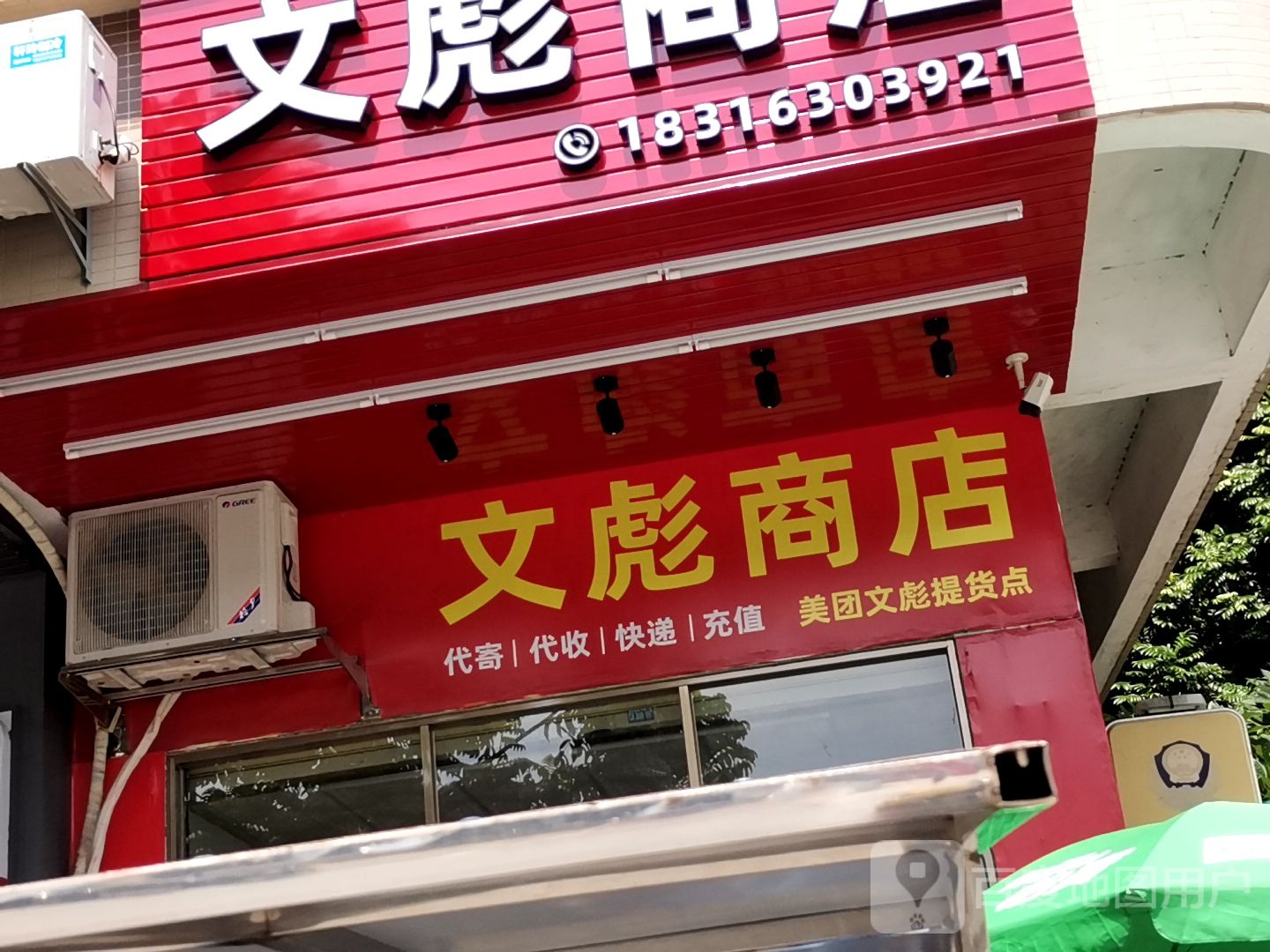 文彪商店