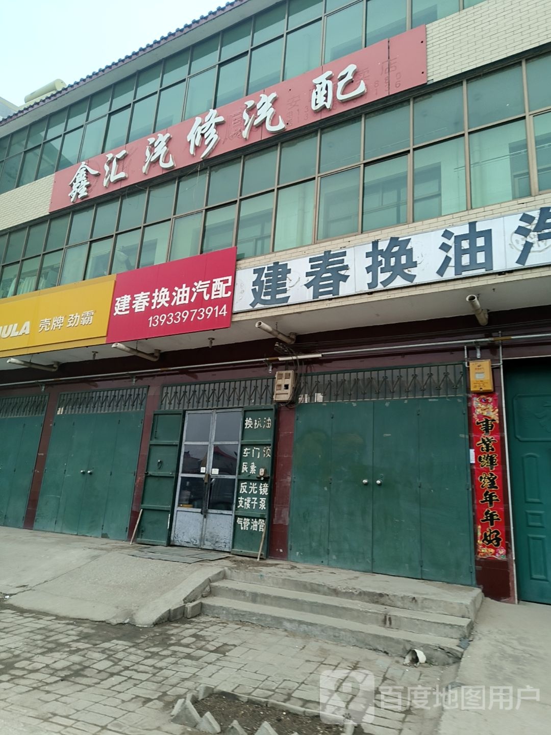 鑫汇汽修汽配