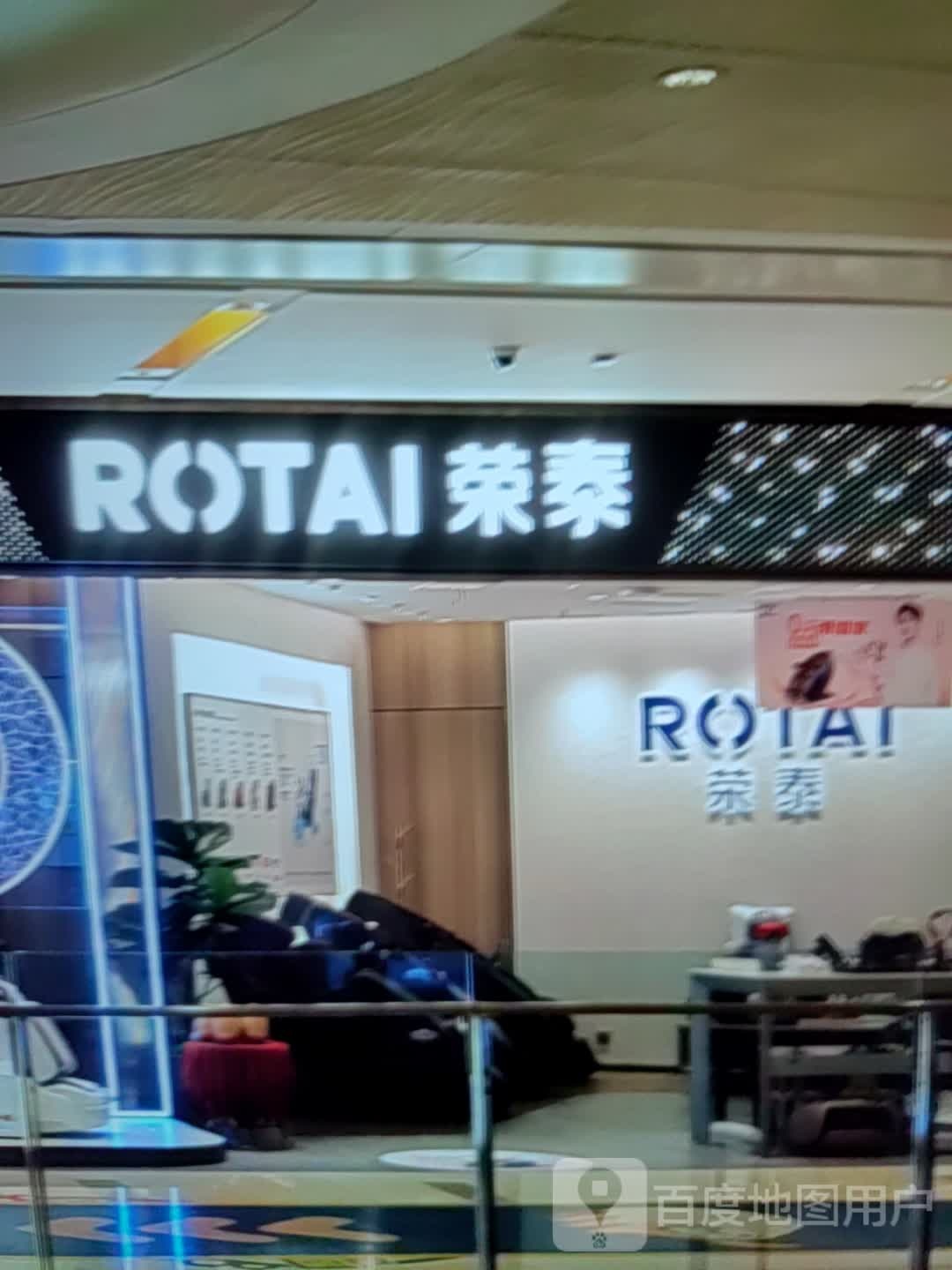 荣泰(东三路店)