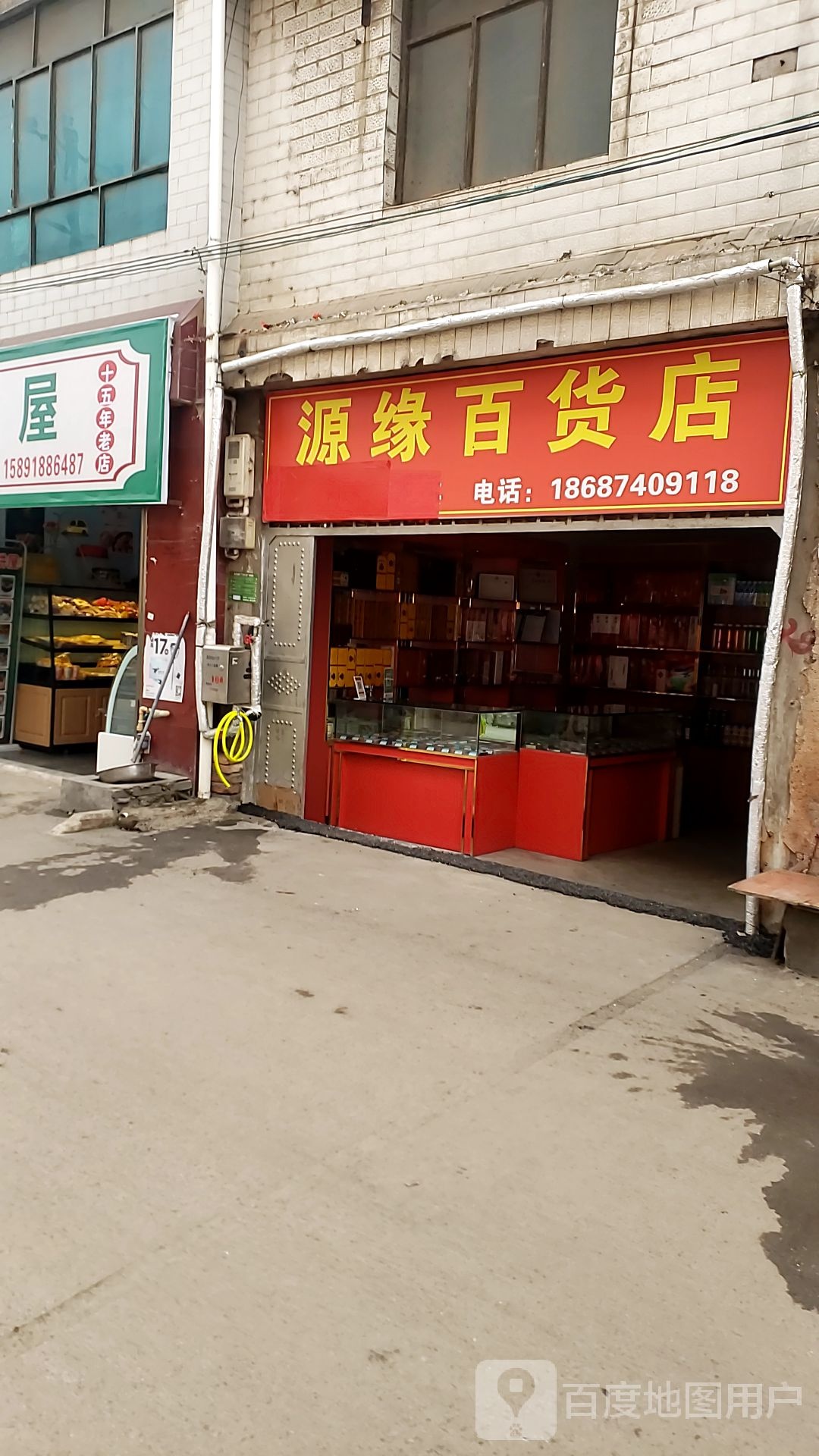源源百货店