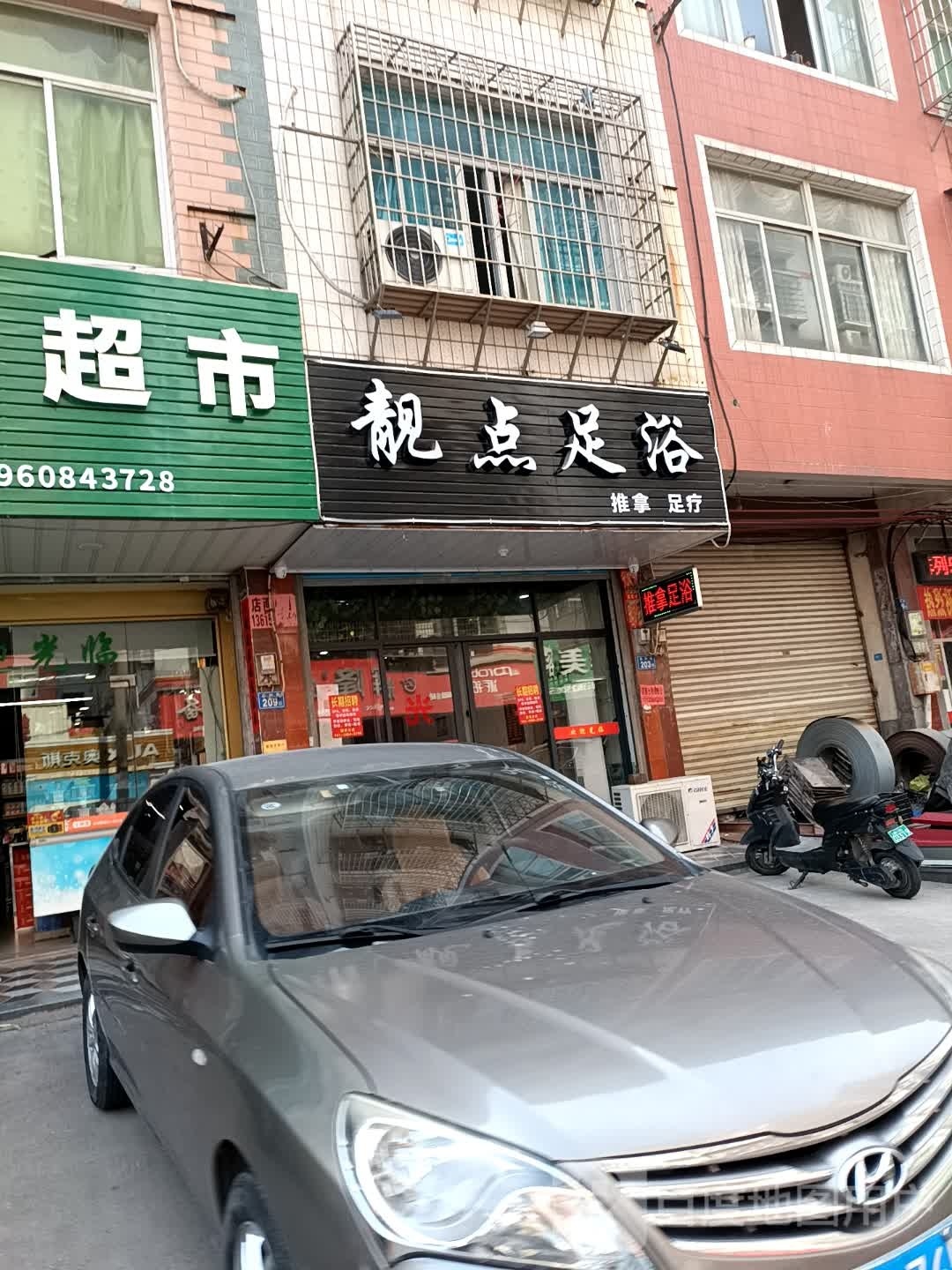 靓点足道(石兴街店)