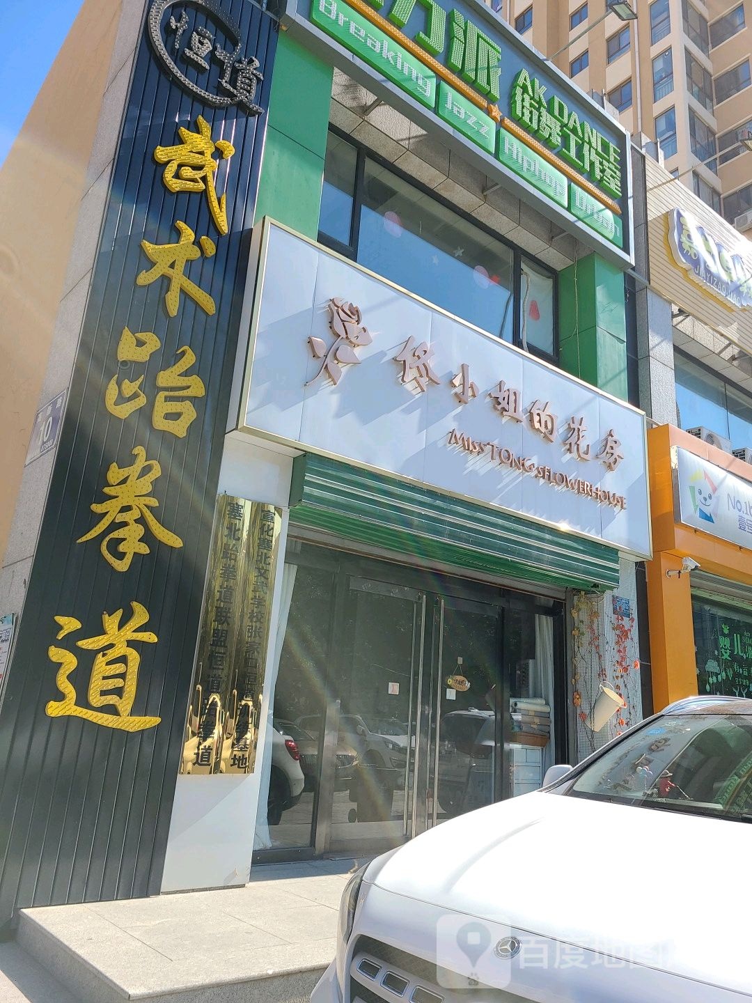佟小姐的花房