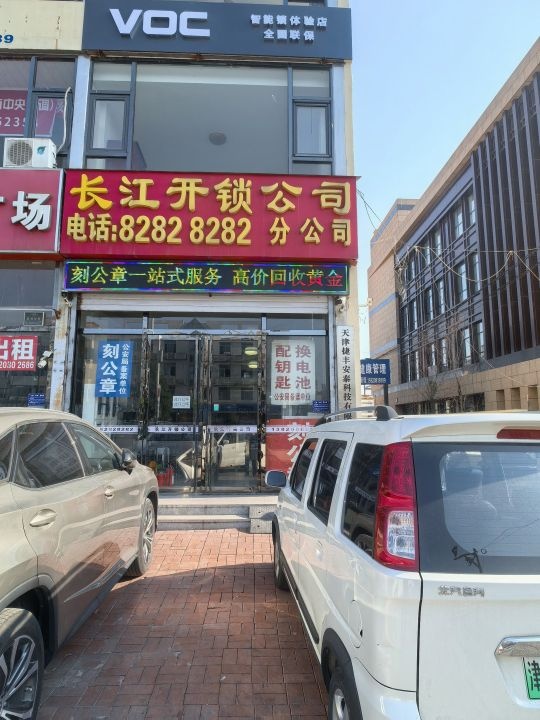 长江开锁公司分公司