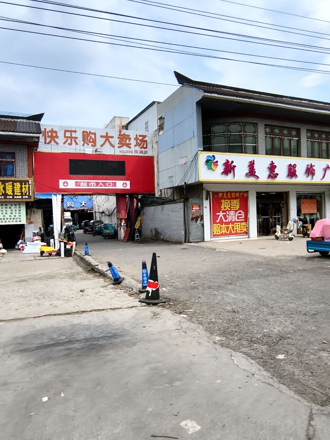 快乐购大卖场(忠孝路店)