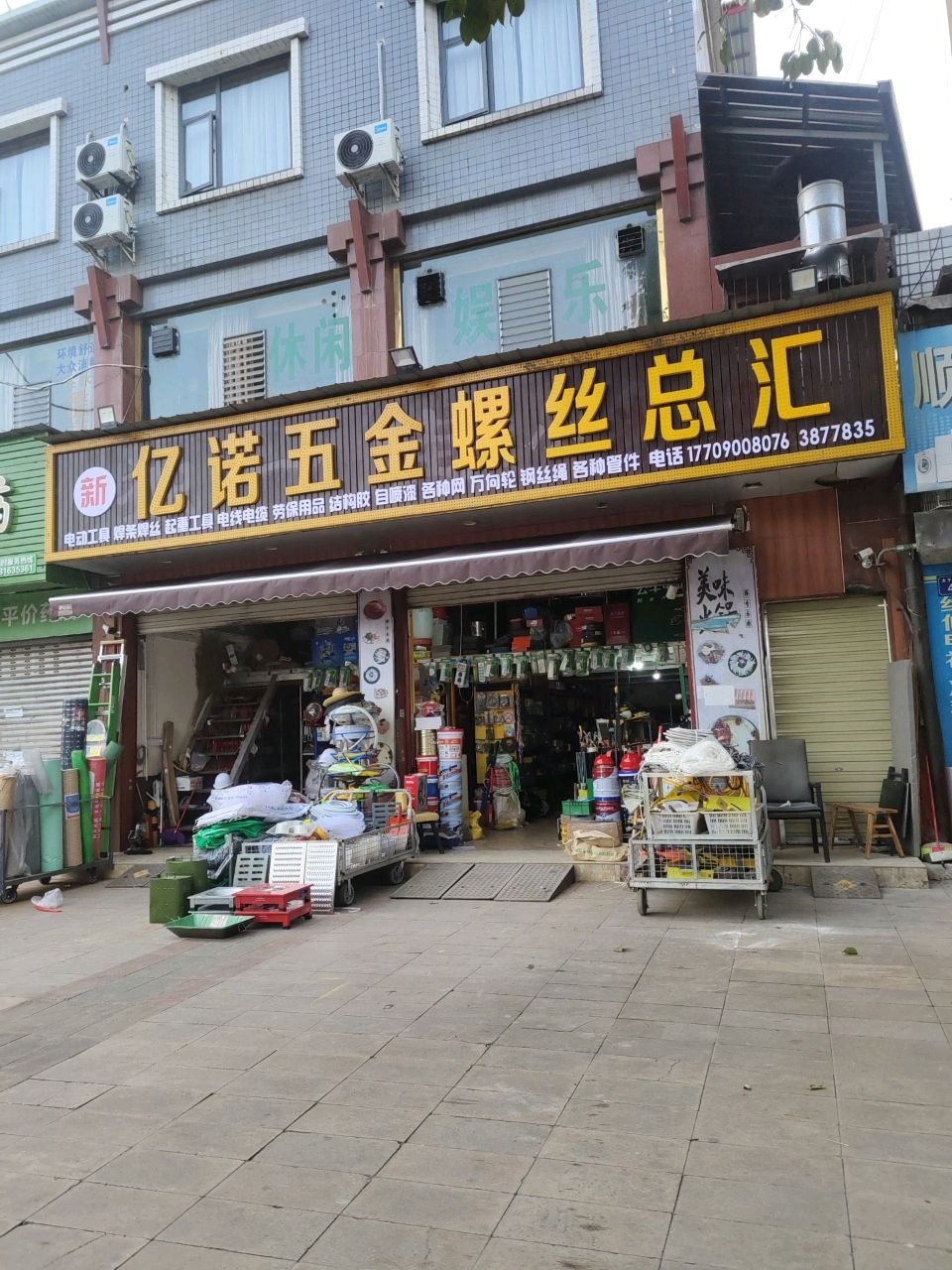 亿诺五金