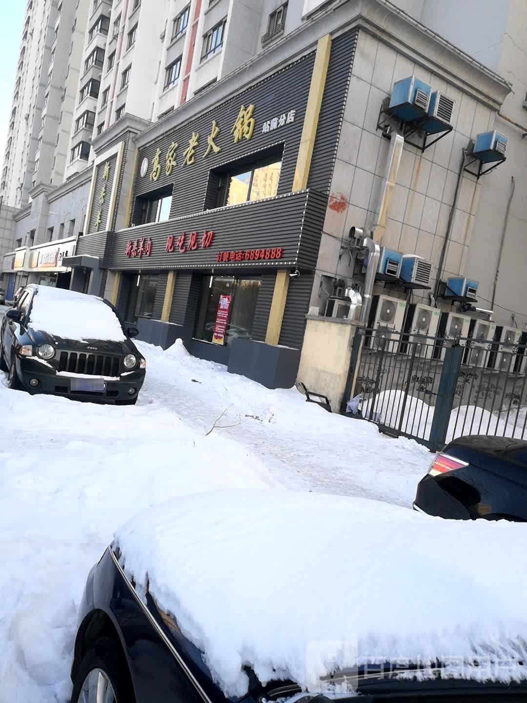 高老窝火锅(站前路店)