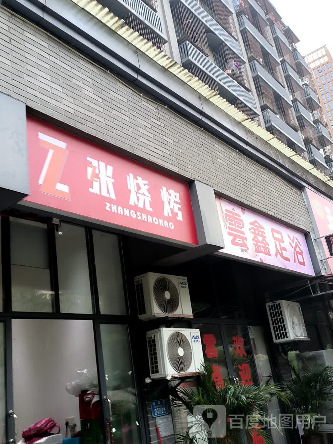 云鑫足疗