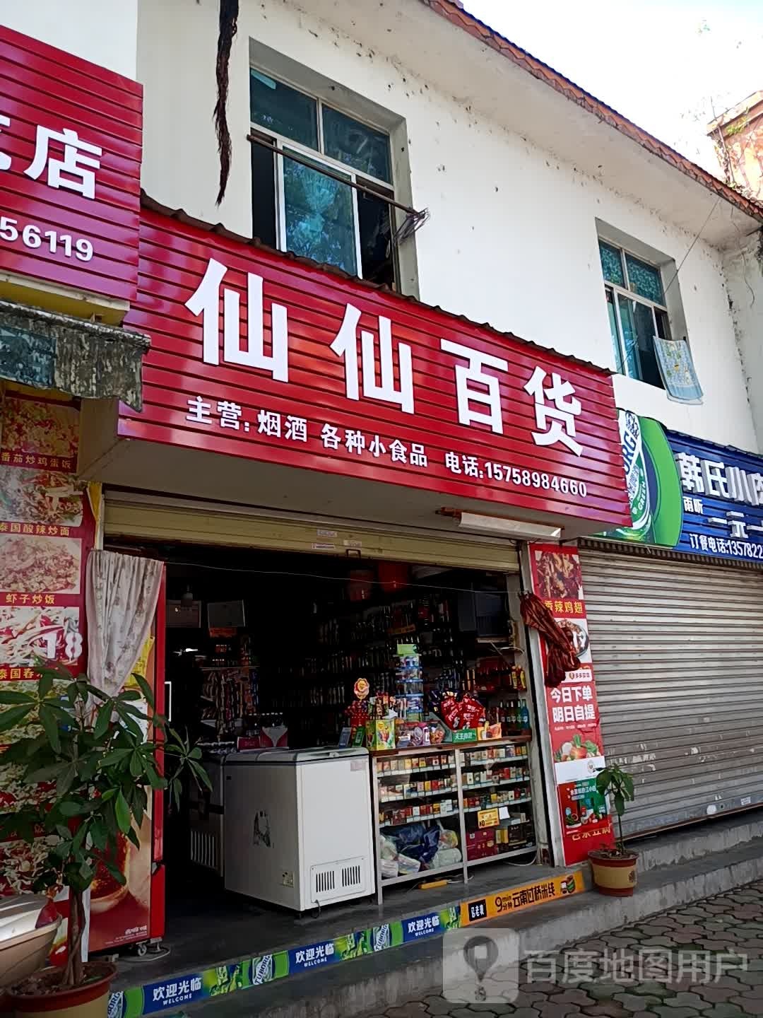 仙仙大百(文蚌街)