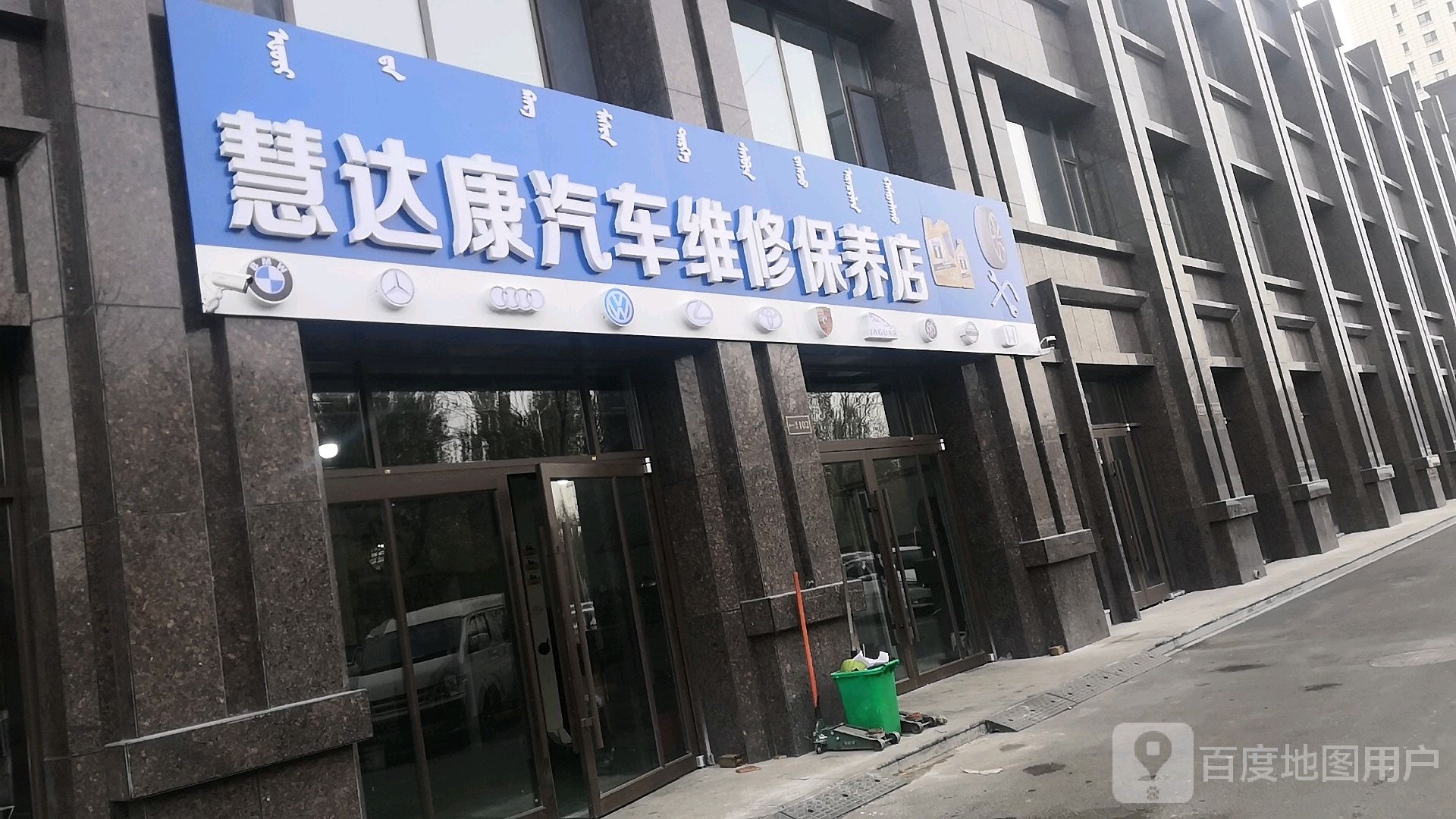 慧达康汽车维修保养店