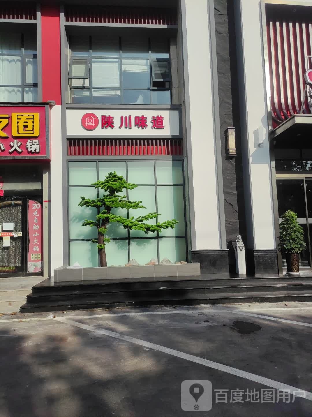 陕川味道
