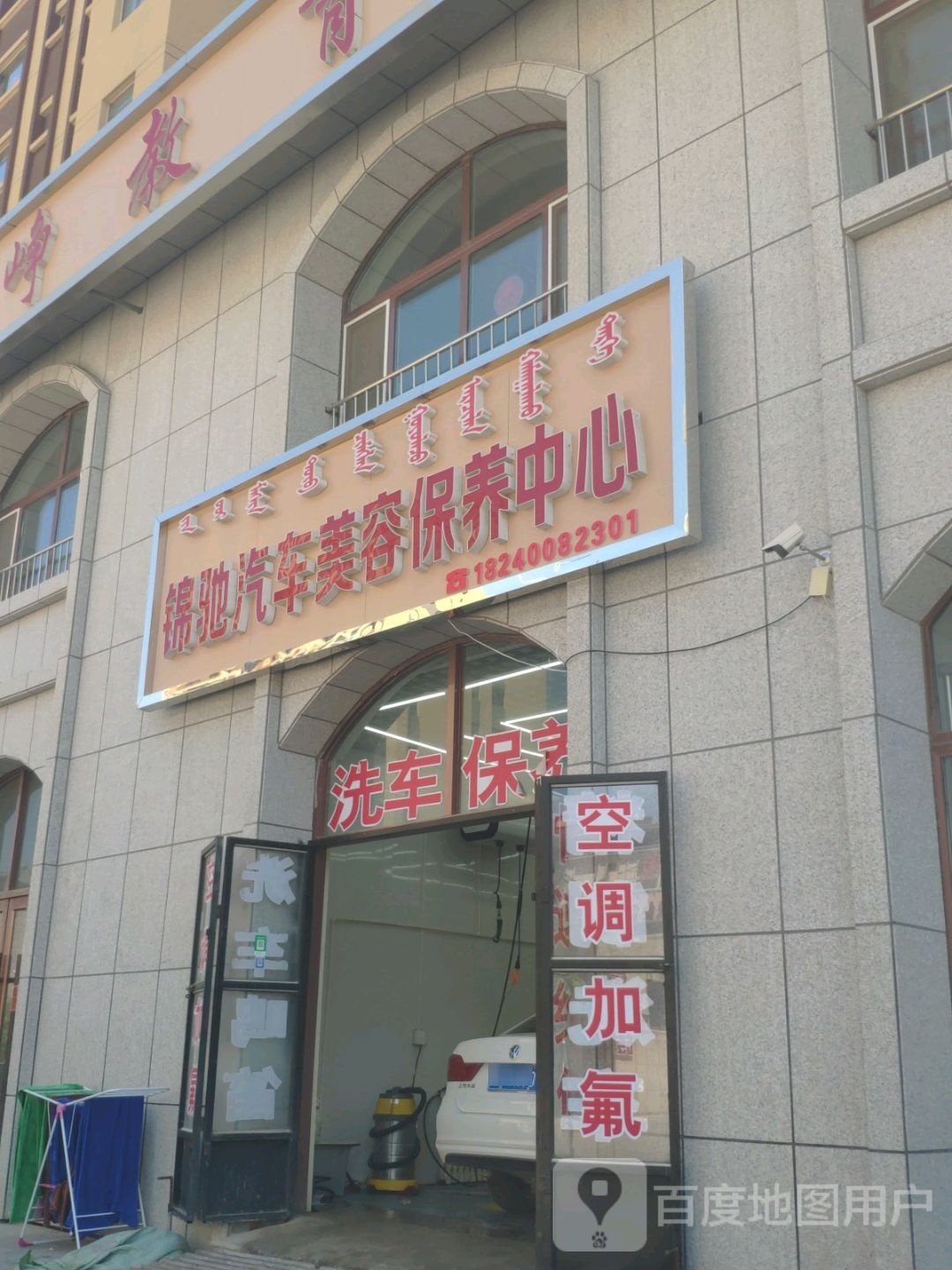 锦驰汽车美容保养中心