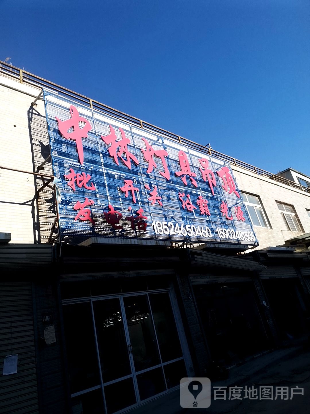 中林灯具经销处