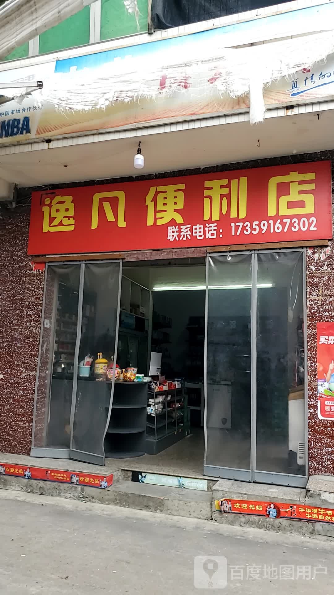 逸凡便利店