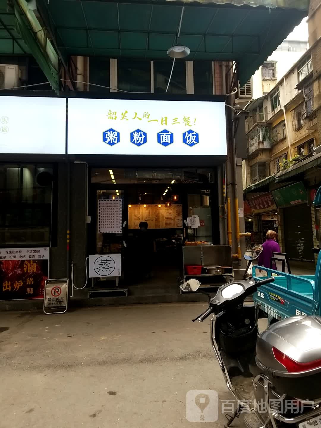 粥粉面馆饭(漂布塘店)