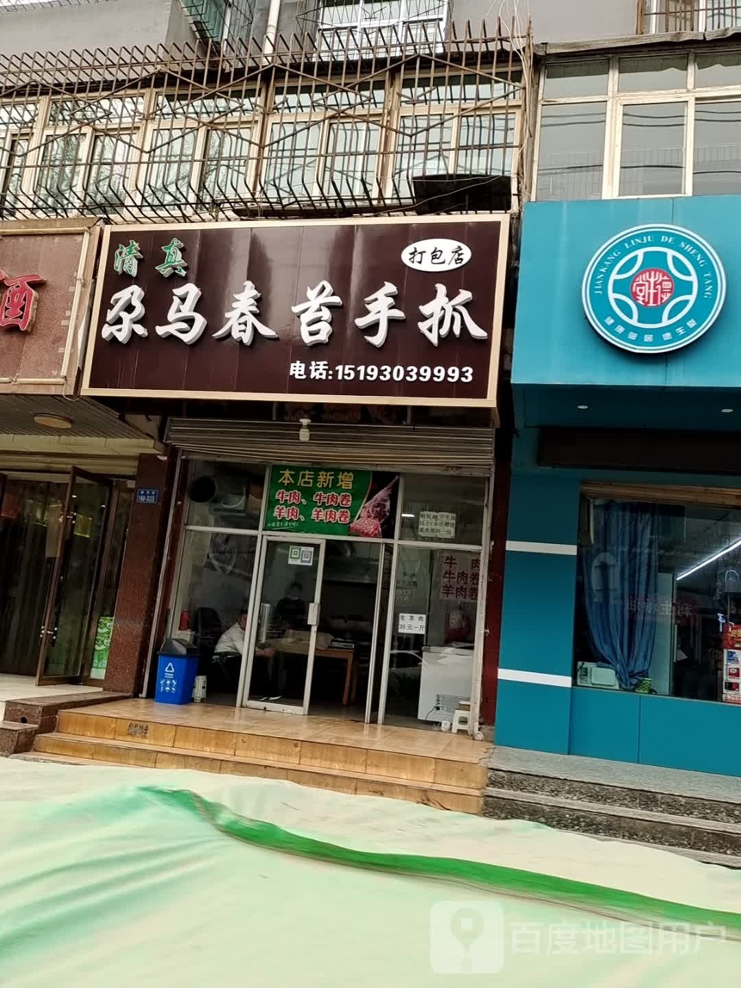 尕马春苔手抓打包店