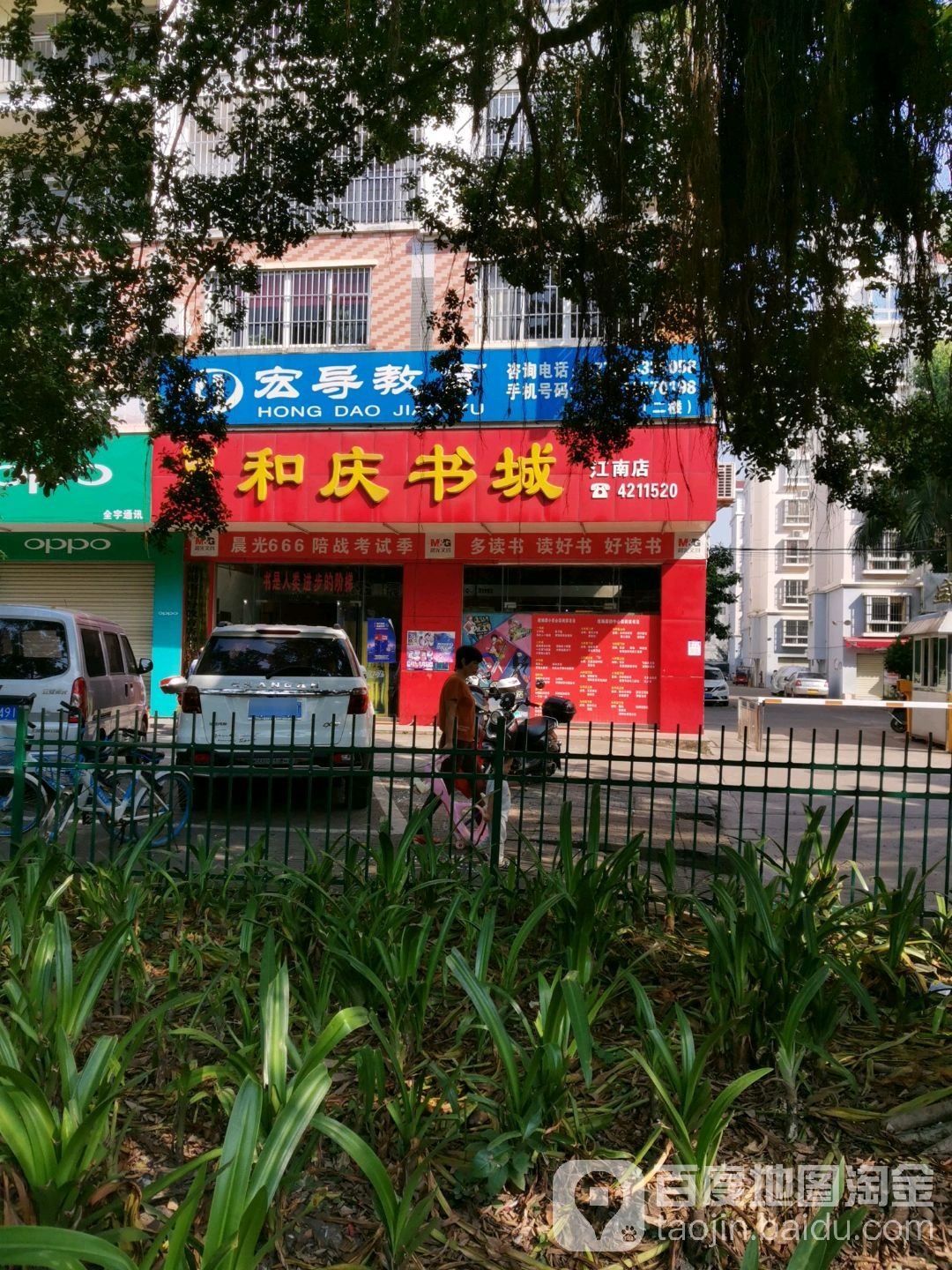 禾庆书城(江南店)