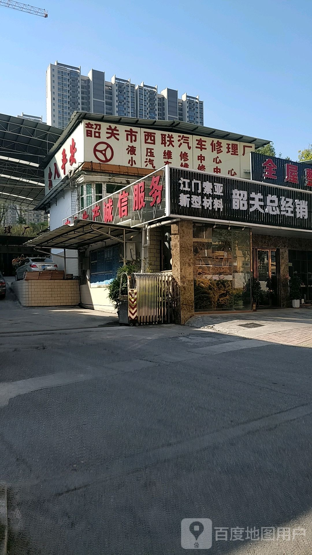 韶关市西联汽车修理厂