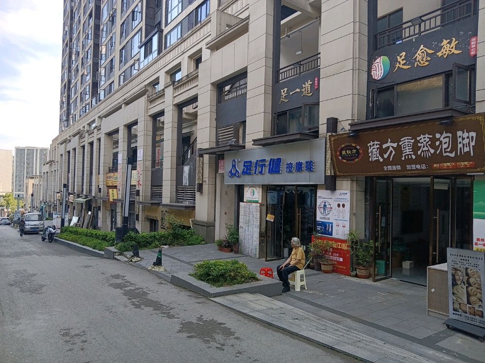 足愈敏中医足疗