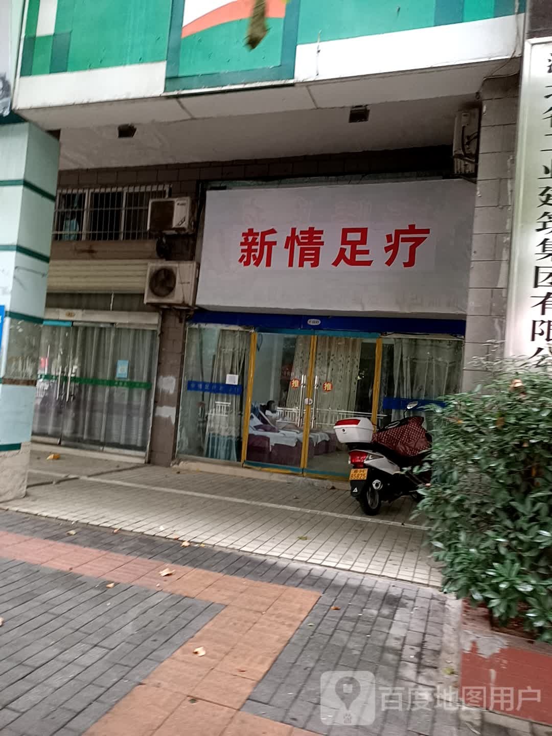 亲情足浴(新风路店)