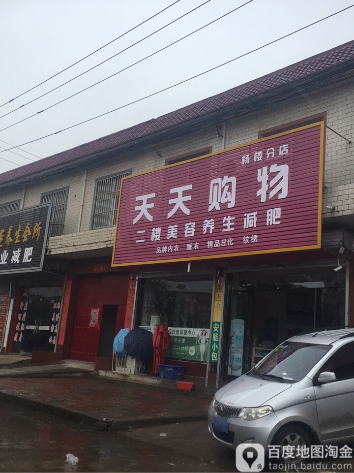 天天购物(杨楼分店)