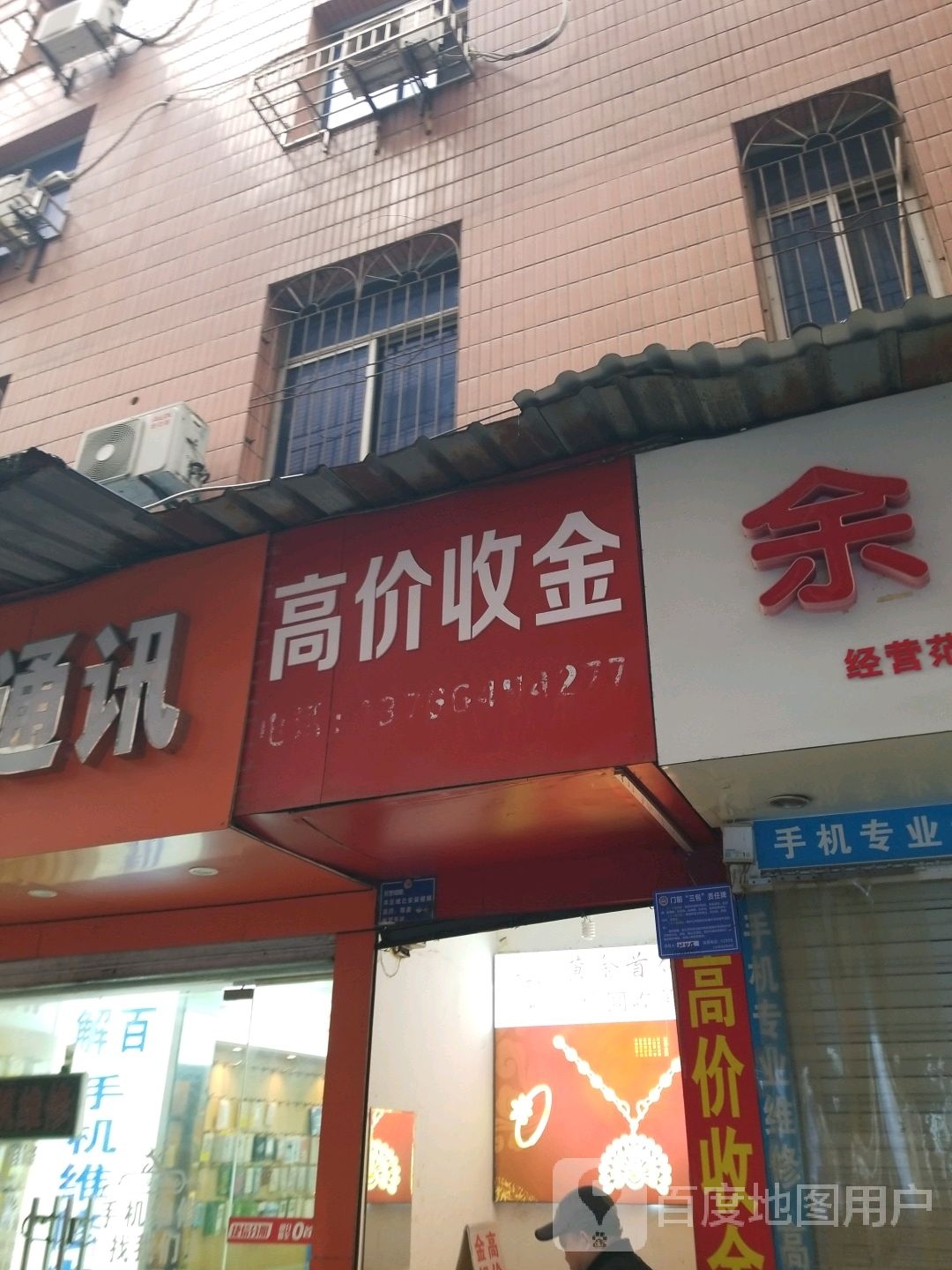 高价收金