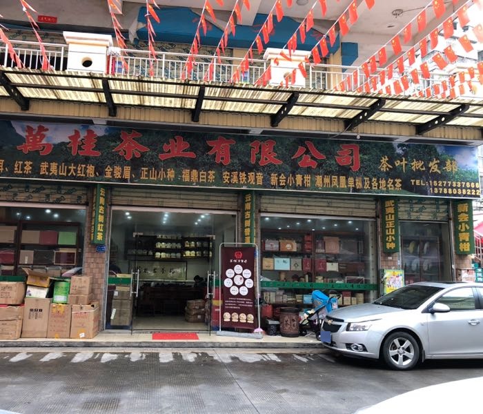 万桂茶业有限公司