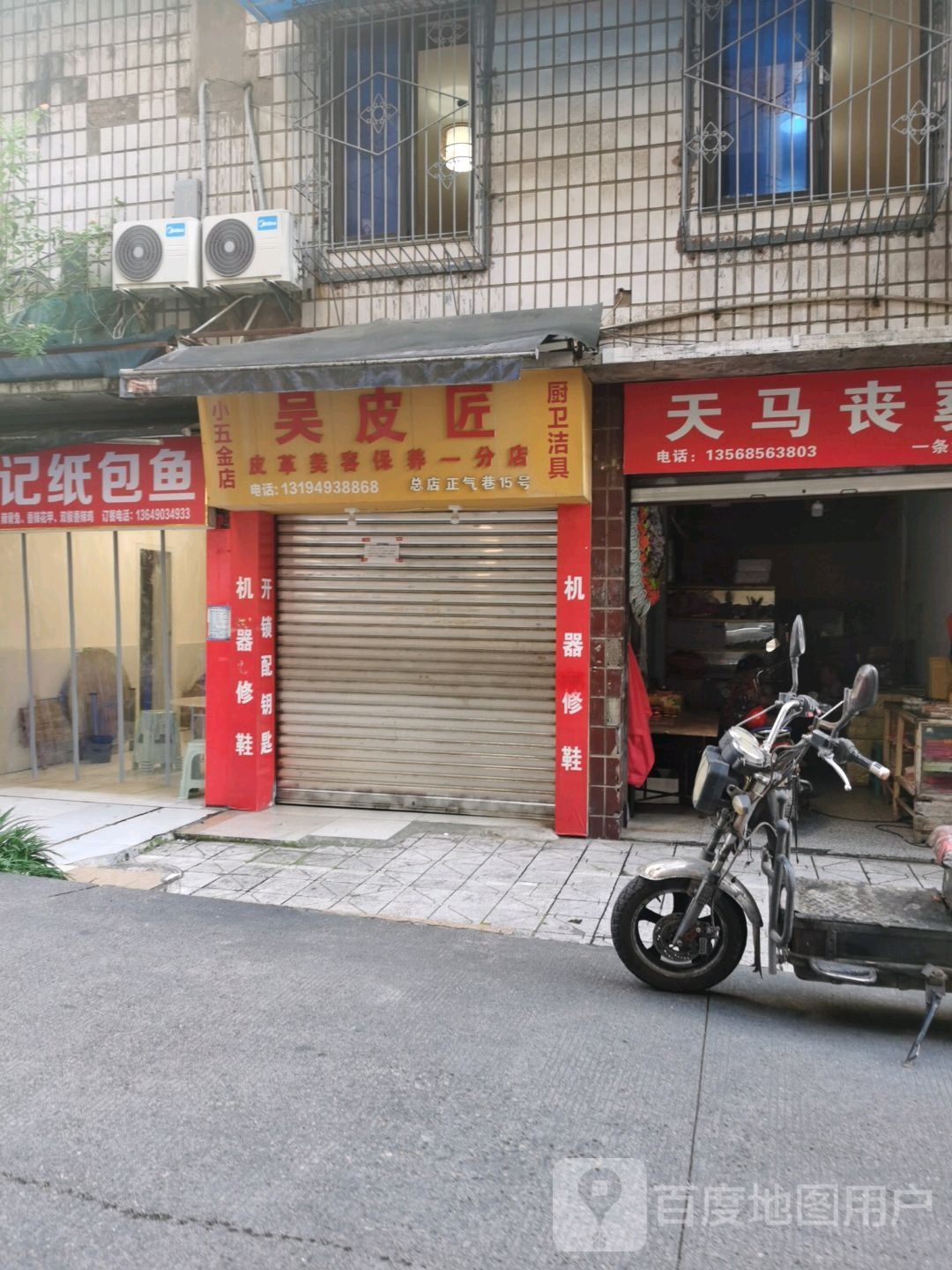 吴皮匠(一分店)