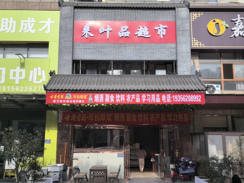 来叶品超市