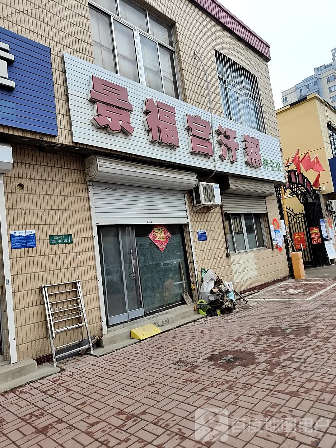 景福宫汗蒸养生馆