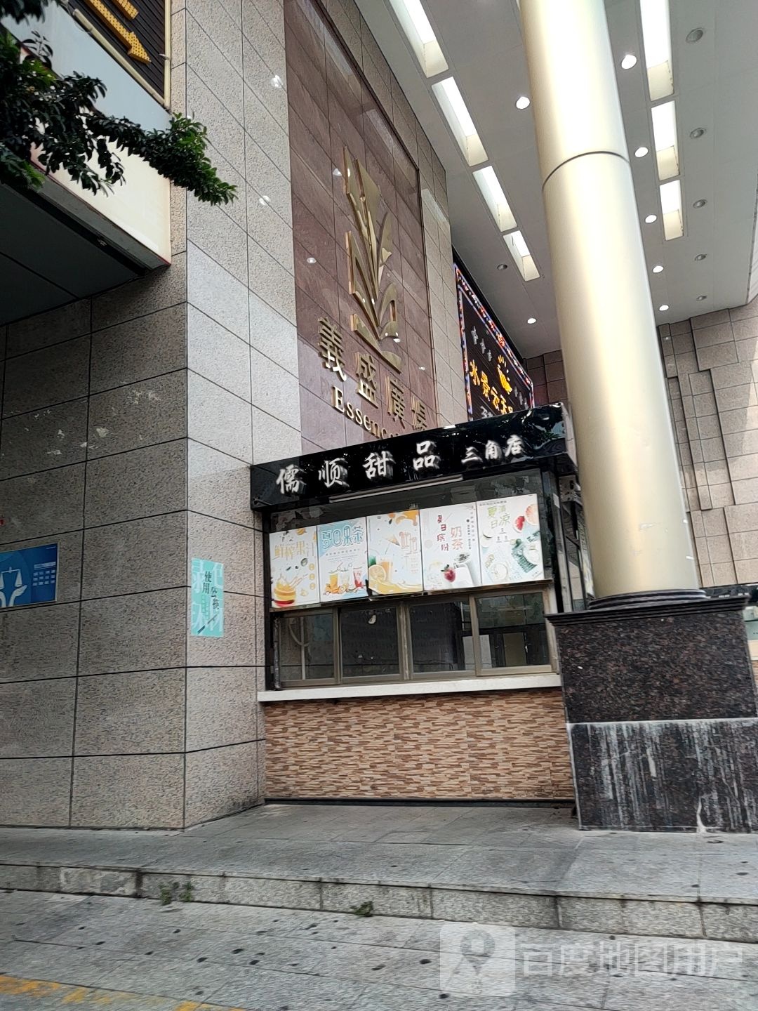 儒顺甜品(三角店)