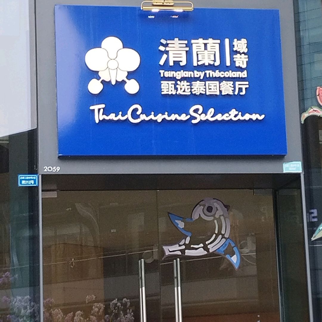 清兰域苛·甄选泰国餐厅(成都保利时光里店)