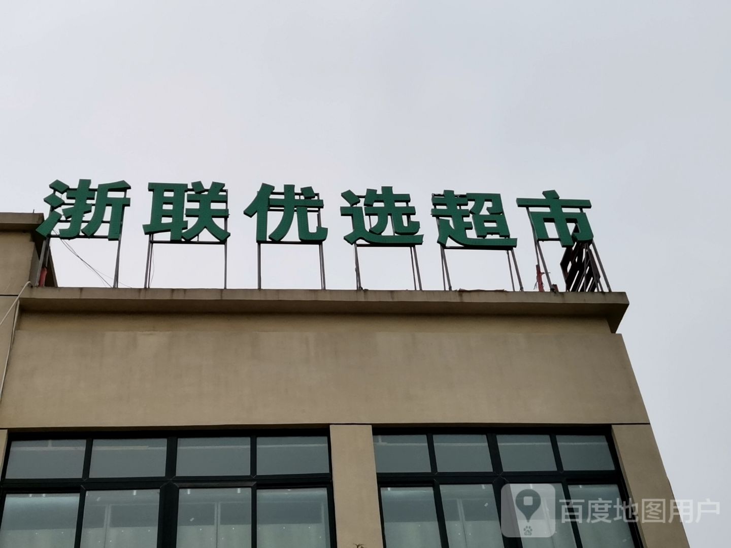 浙联优选超市