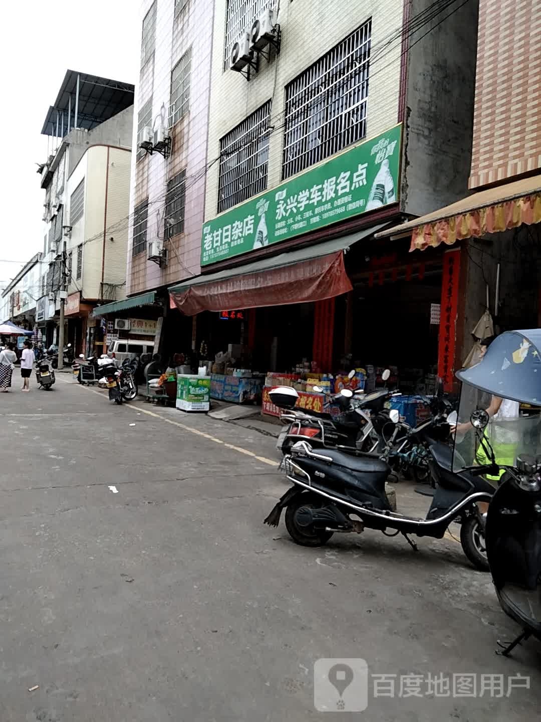 老甘日杂店