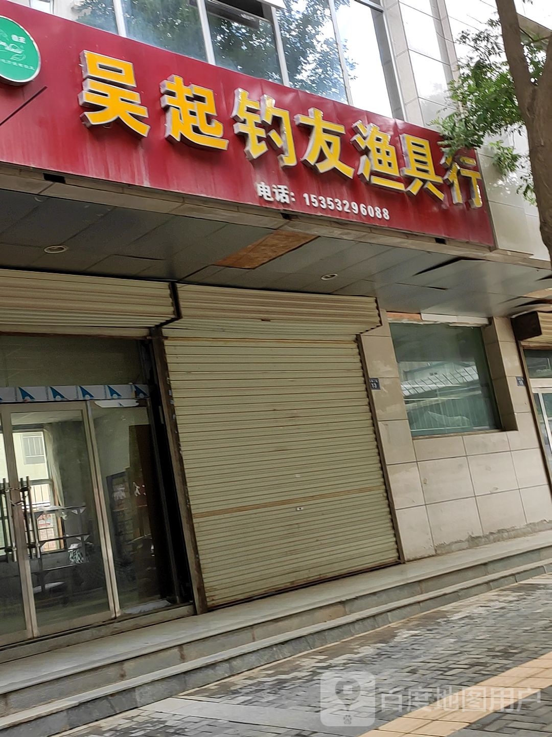 吴起钓友渔具行