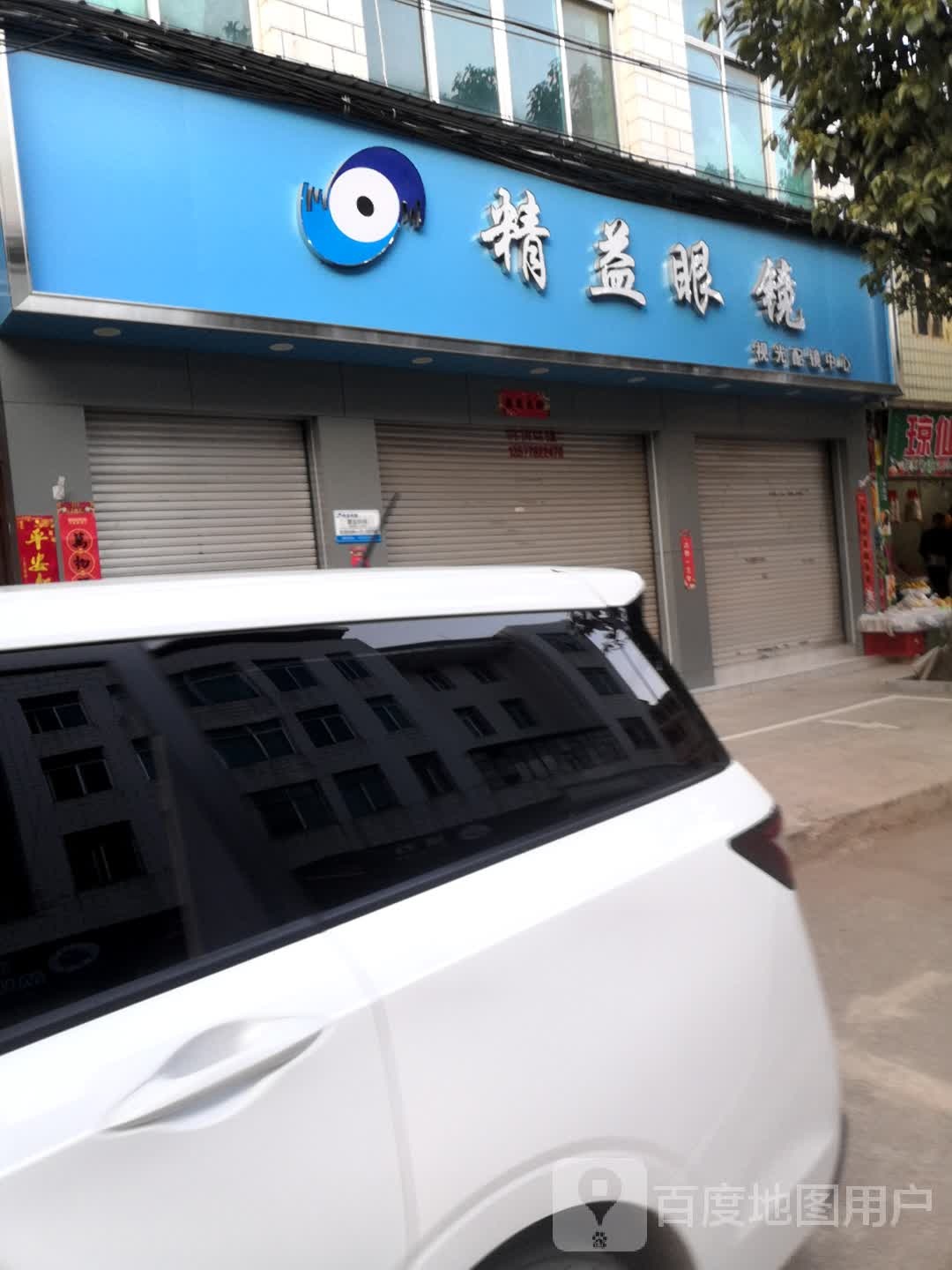 精益眼镜视光配镜中心