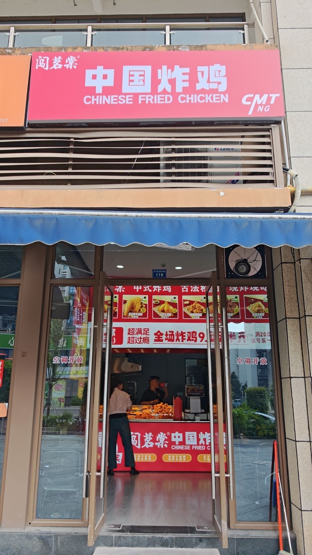 闯茗棠中国炸鸡