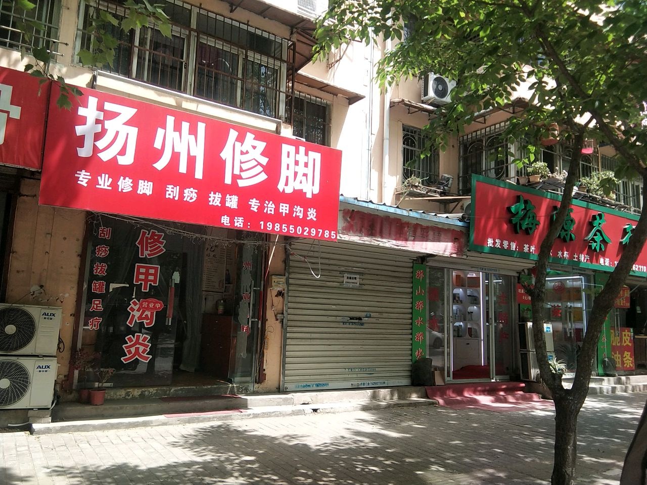 扬州修脚(长兴路店)