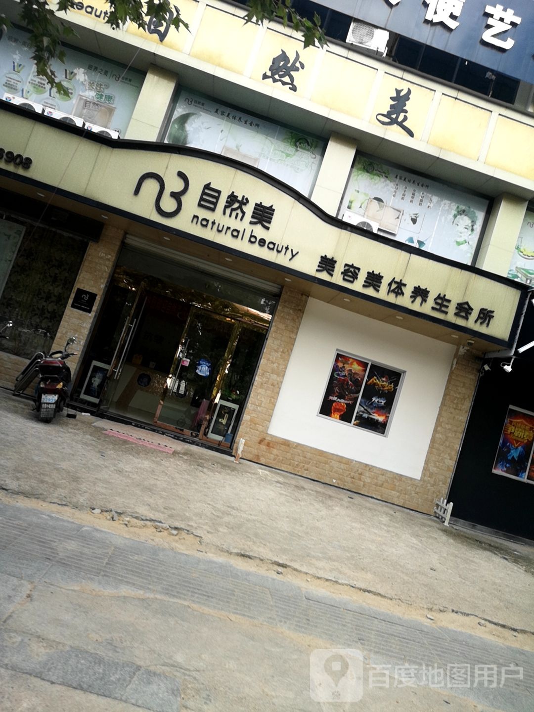 自然美美容美体养生会所(长寿路店)