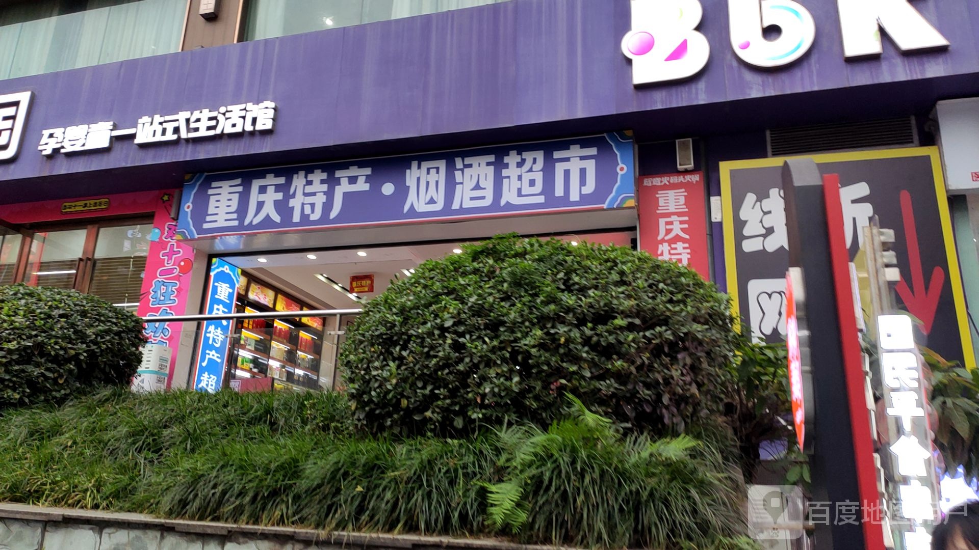 重庆特产烟酒超市(大融城店)